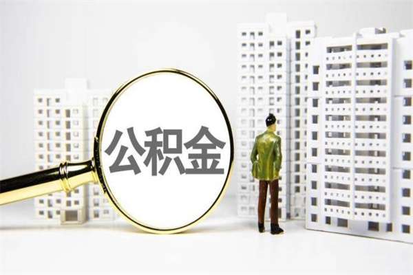 陵水急用钱公积金可以提取吗（急用钱能用住房公积金贷款吗）