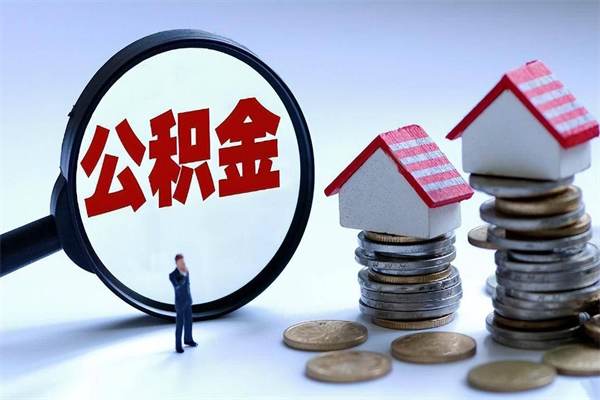 陵水如何提取丈夫的住房公积金（怎么提取配偶公积金）